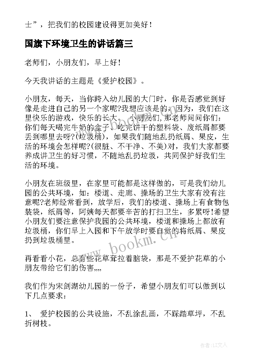 最新国旗下环境卫生的讲话(大全13篇)