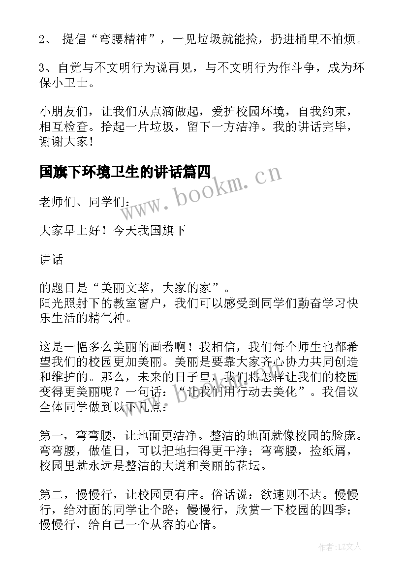 最新国旗下环境卫生的讲话(大全13篇)