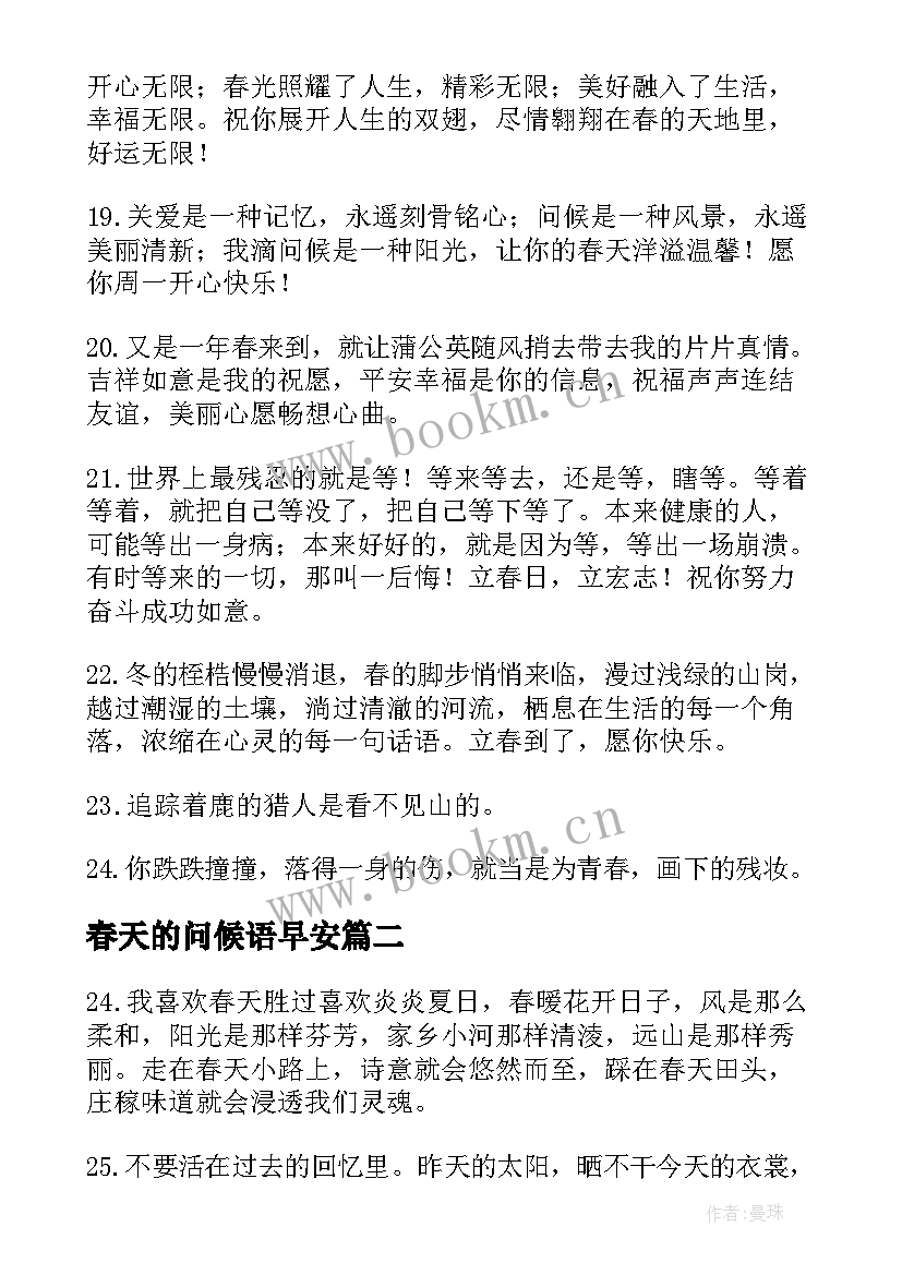 2023年春天的问候语早安 春天早安问候语集锦句(汇总8篇)