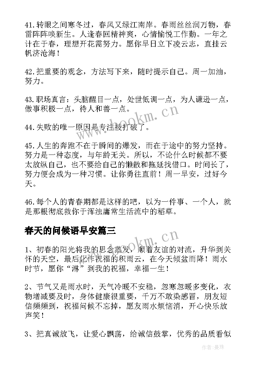 2023年春天的问候语早安 春天早安问候语集锦句(汇总8篇)