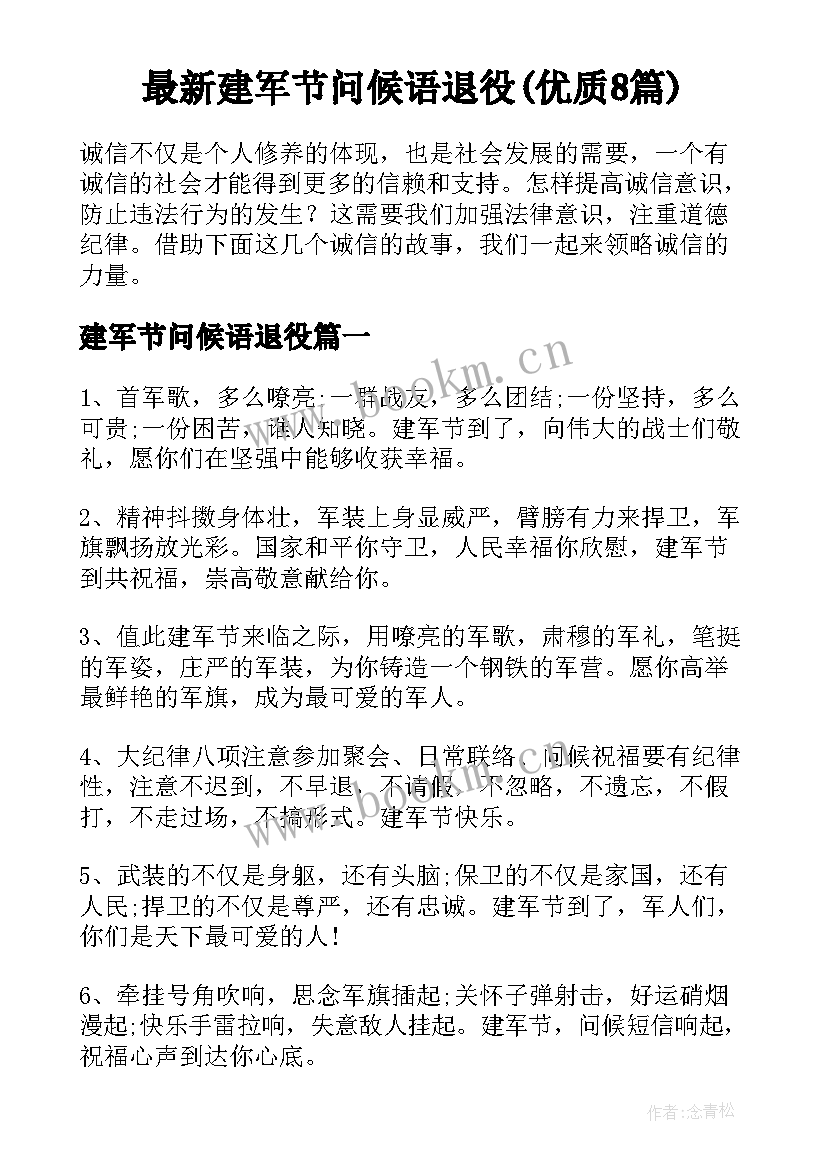 最新建军节问候语退役(优质8篇)