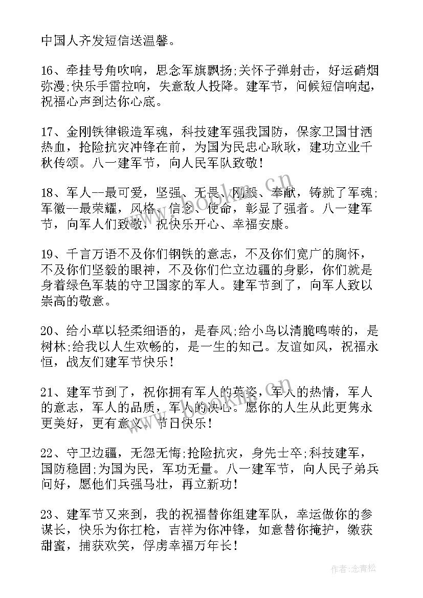 最新建军节问候语退役(优质8篇)