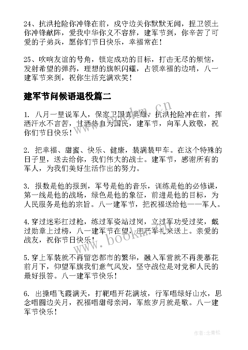 最新建军节问候语退役(优质8篇)