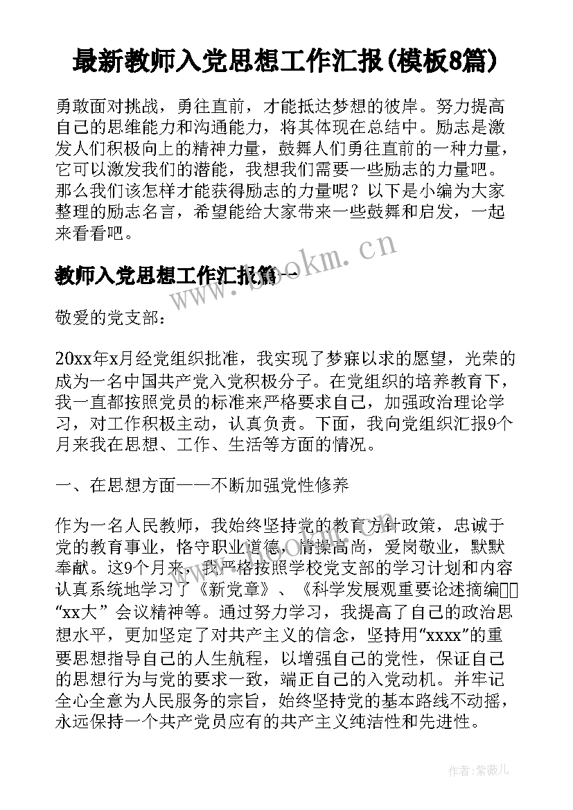 最新教师入党思想工作汇报(模板8篇)