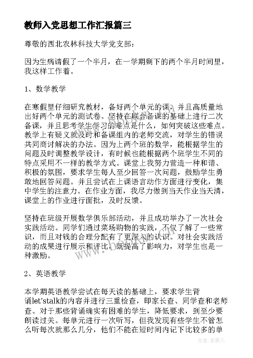 最新教师入党思想工作汇报(模板8篇)