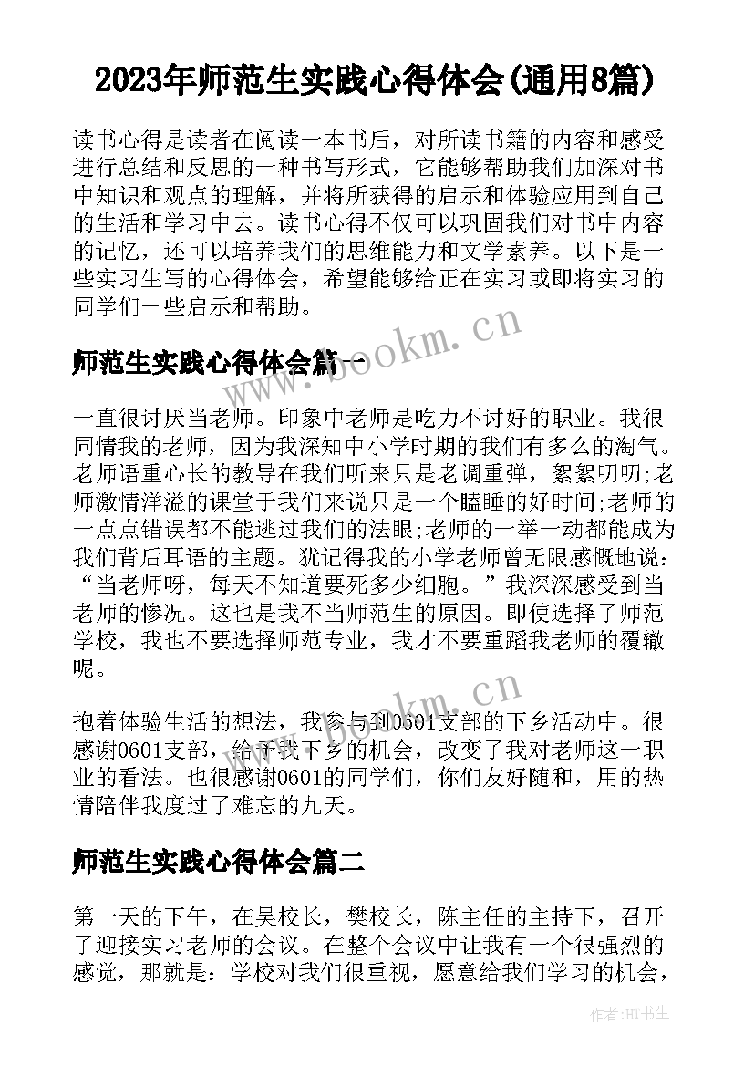 2023年师范生实践心得体会(通用8篇)