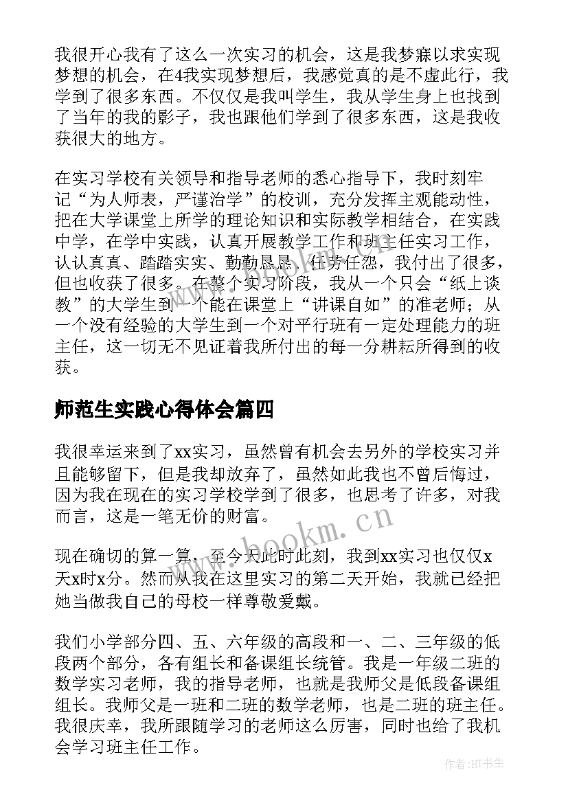 2023年师范生实践心得体会(通用8篇)