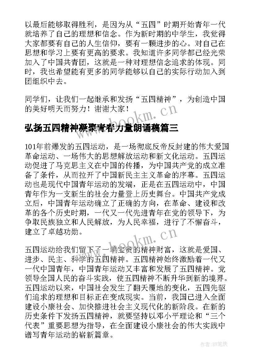 弘扬五四精神凝聚青春力量朗诵稿(汇总8篇)