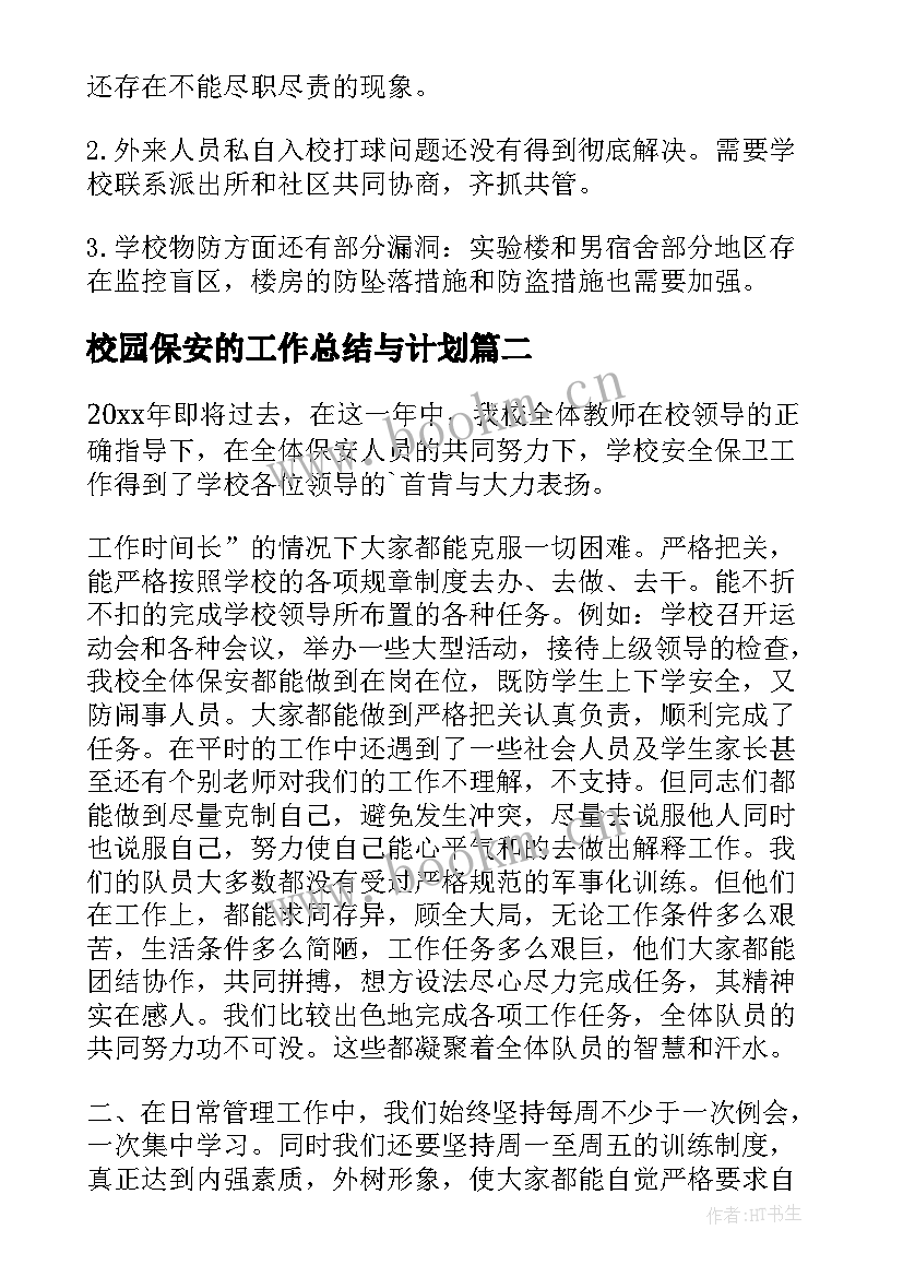 最新校园保安的工作总结与计划 校园保安工作总结(通用13篇)