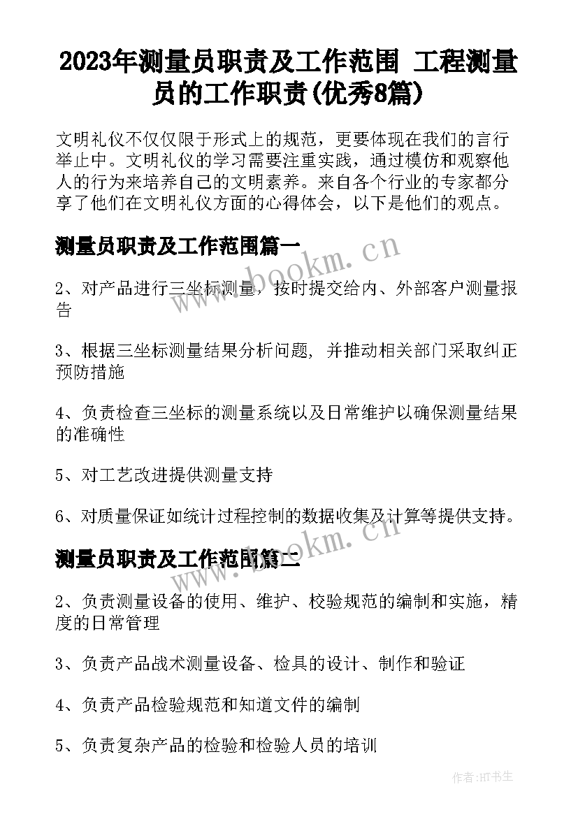 2023年测量员职责及工作范围 工程测量员的工作职责(优秀8篇)