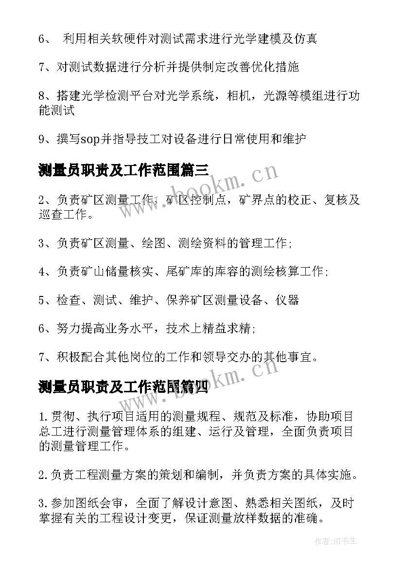 2023年测量员职责及工作范围 工程测量员的工作职责(优秀8篇)