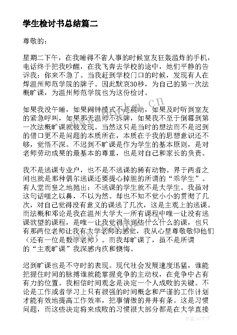 学生检讨书总结(模板8篇)