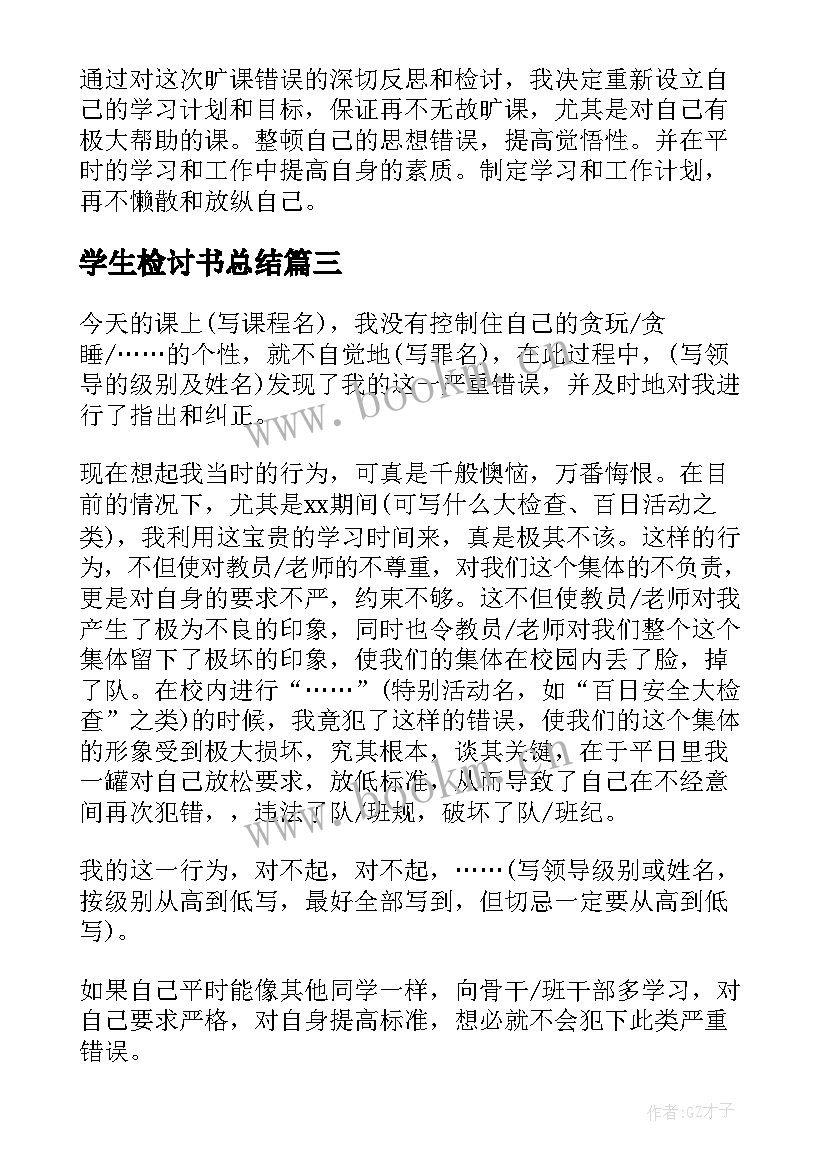 学生检讨书总结(模板8篇)