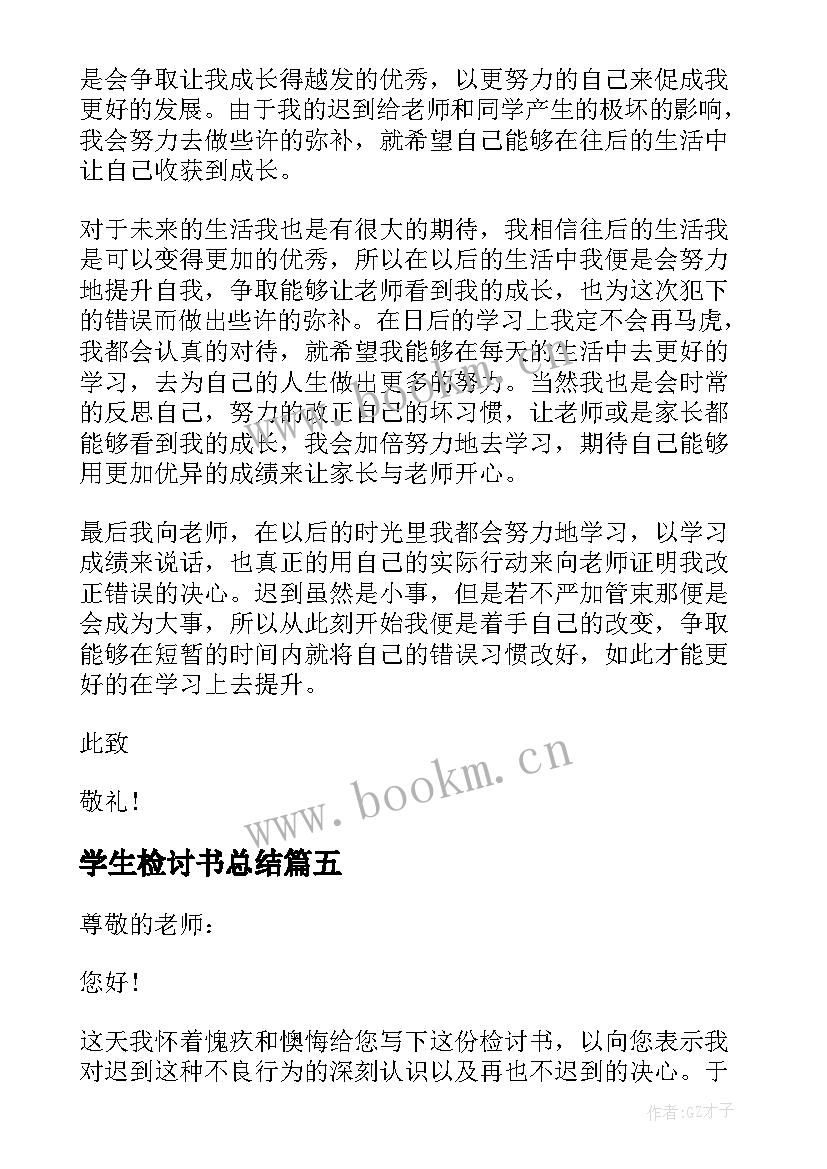 学生检讨书总结(模板8篇)