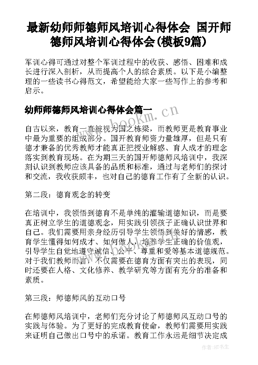 最新幼师师德师风培训心得体会 国开师德师风培训心得体会(模板9篇)