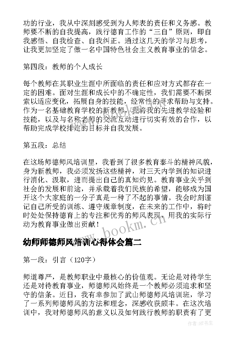 最新幼师师德师风培训心得体会 国开师德师风培训心得体会(模板9篇)