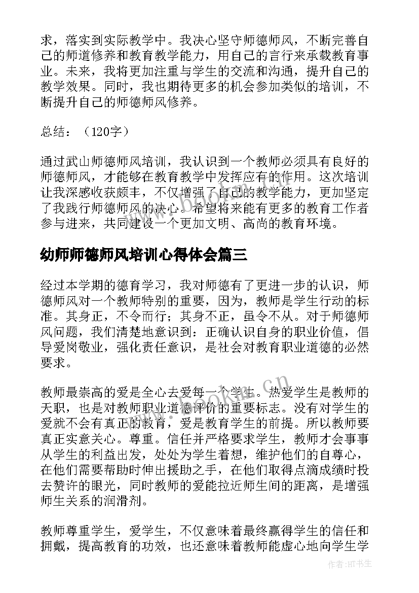 最新幼师师德师风培训心得体会 国开师德师风培训心得体会(模板9篇)