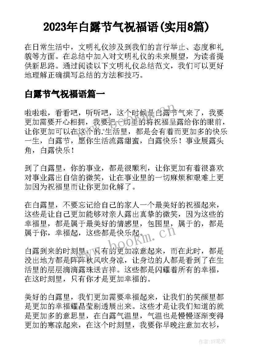 2023年白露节气祝福语(实用8篇)