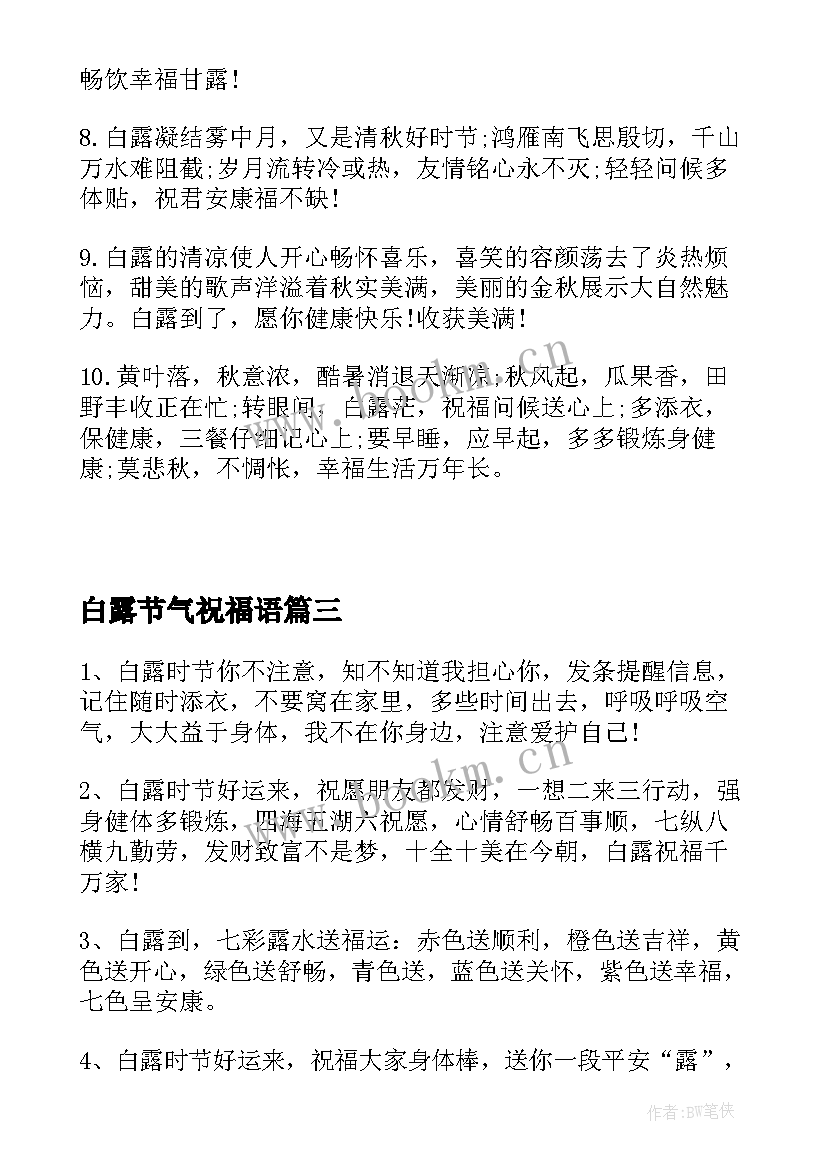 2023年白露节气祝福语(实用8篇)