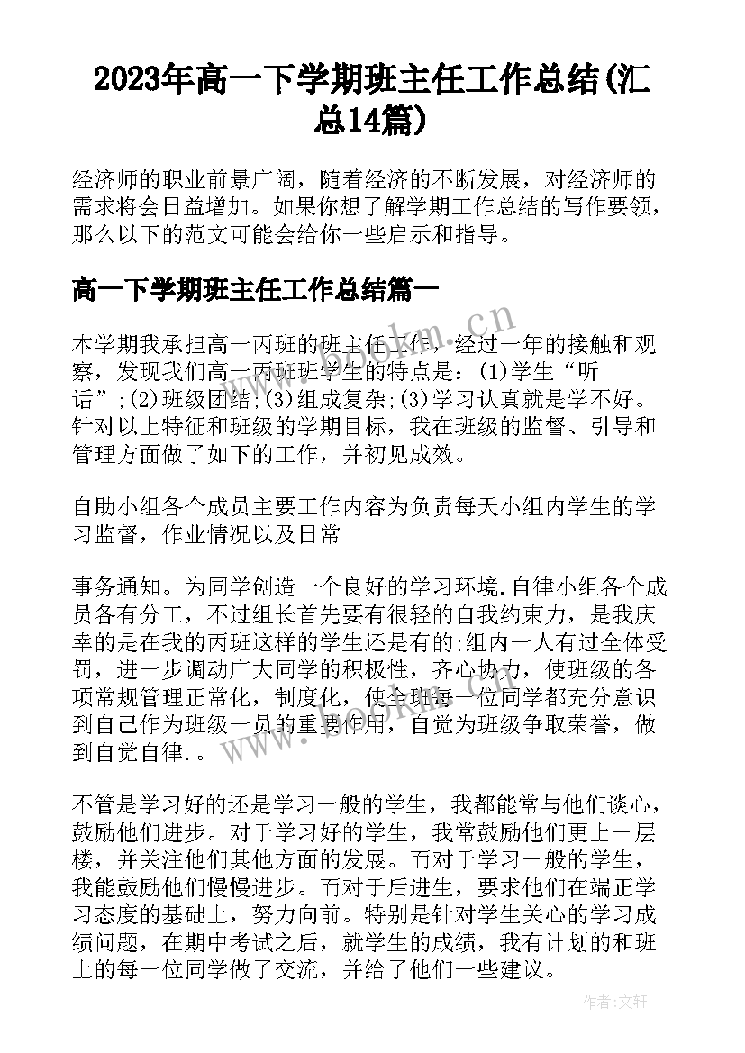 2023年高一下学期班主任工作总结(汇总14篇)