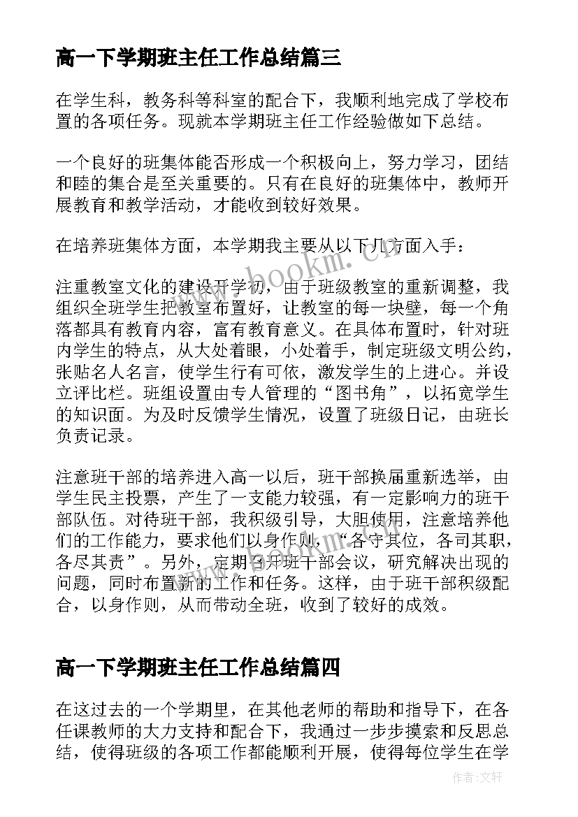 2023年高一下学期班主任工作总结(汇总14篇)