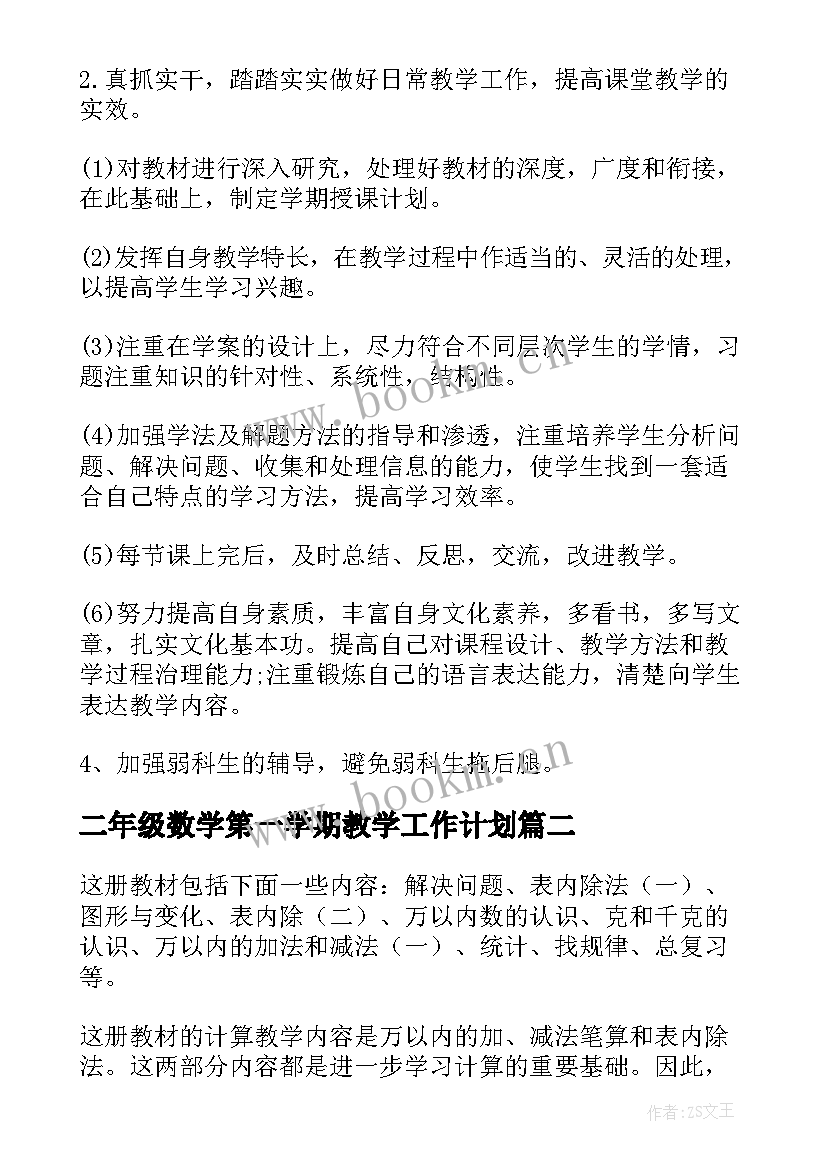 二年级数学第一学期教学工作计划(模板14篇)