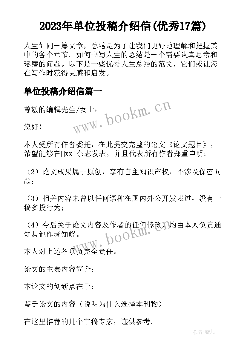 2023年单位投稿介绍信(优秀17篇)