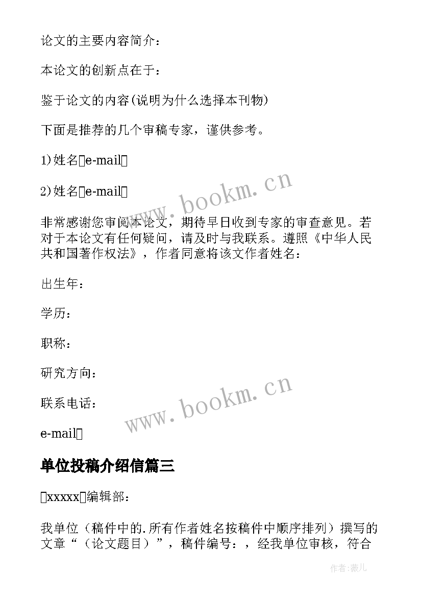 2023年单位投稿介绍信(优秀17篇)