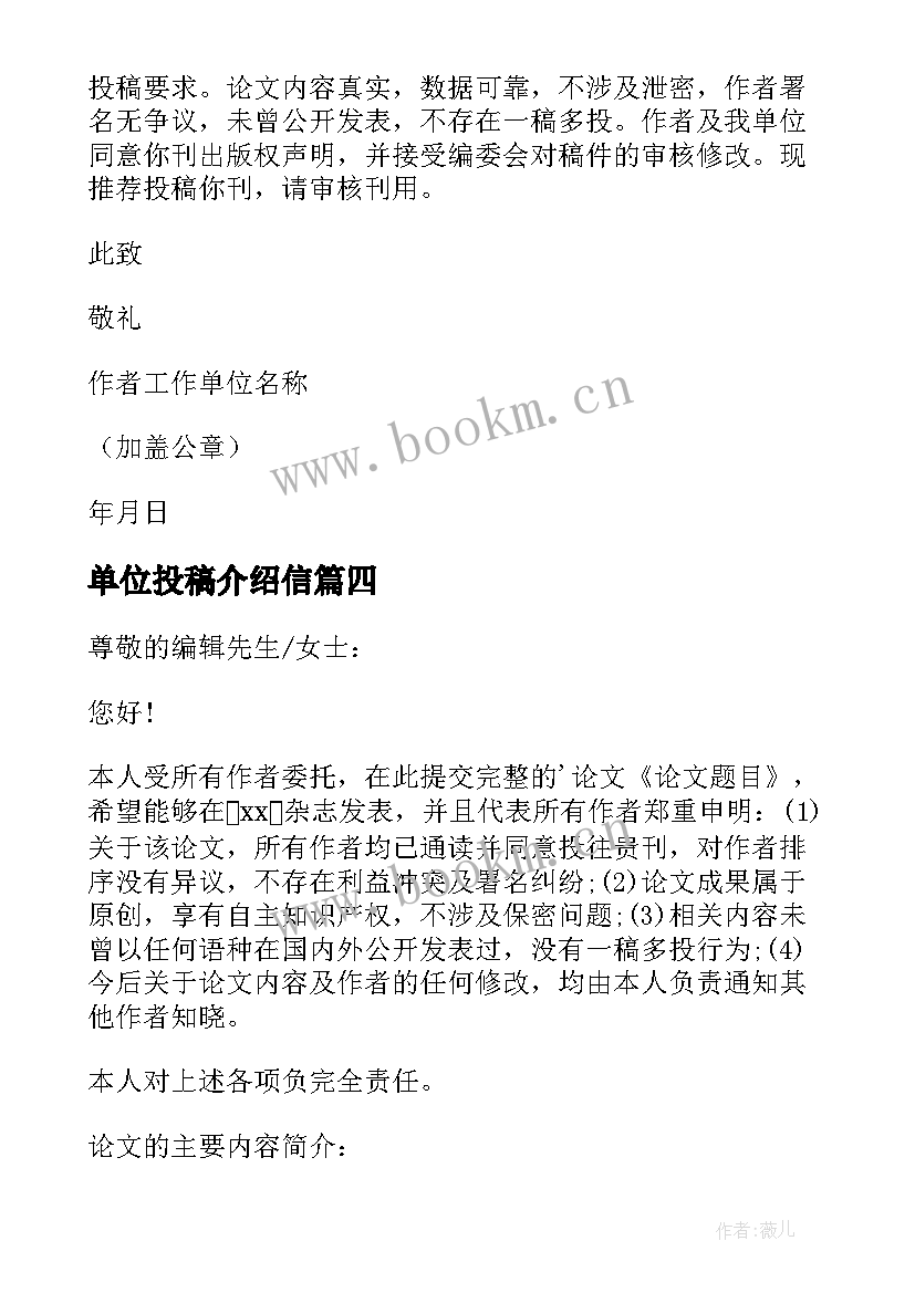 2023年单位投稿介绍信(优秀17篇)