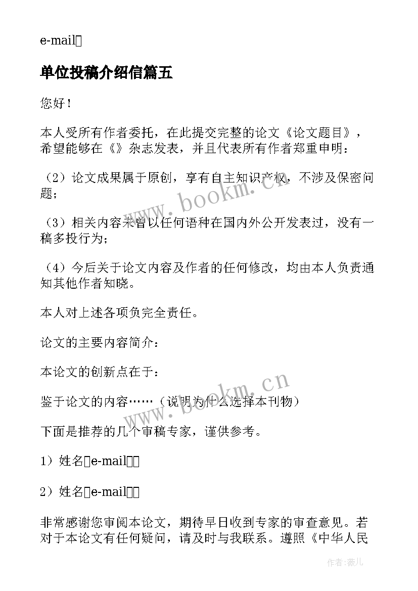 2023年单位投稿介绍信(优秀17篇)