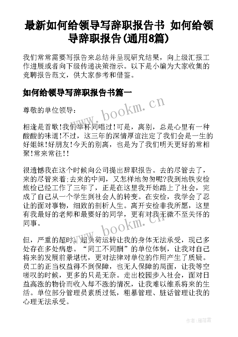 最新如何给领导写辞职报告书 如何给领导辞职报告(通用8篇)