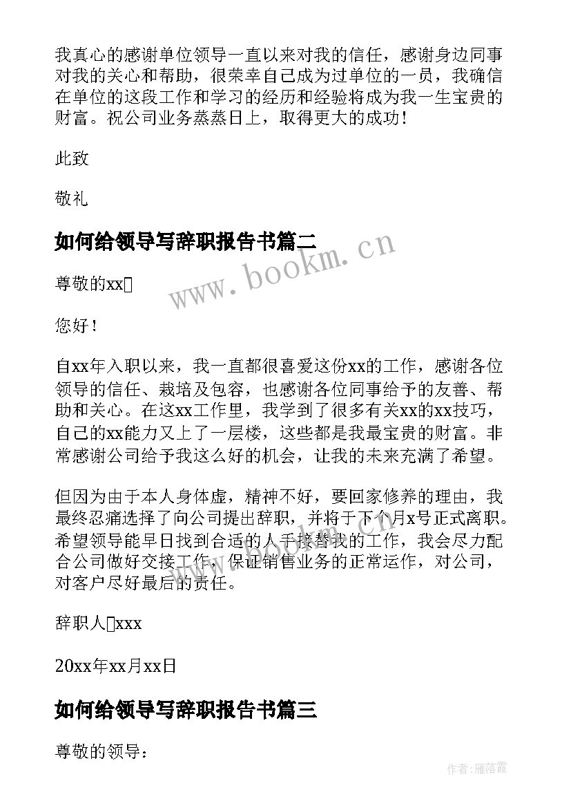 最新如何给领导写辞职报告书 如何给领导辞职报告(通用8篇)