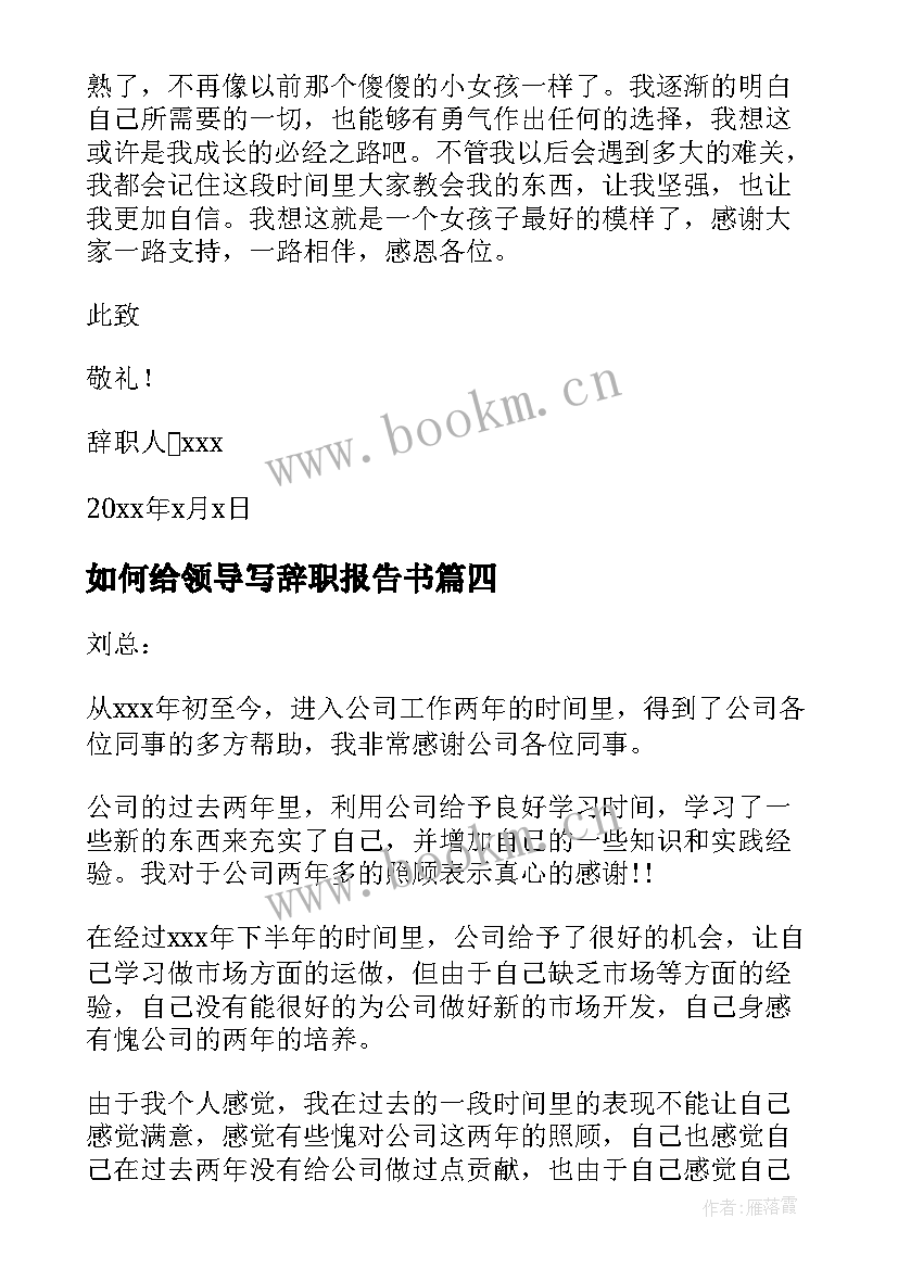 最新如何给领导写辞职报告书 如何给领导辞职报告(通用8篇)