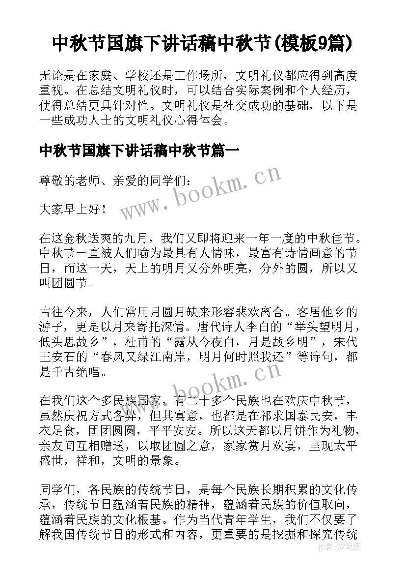 中秋节国旗下讲话稿中秋节(模板9篇)