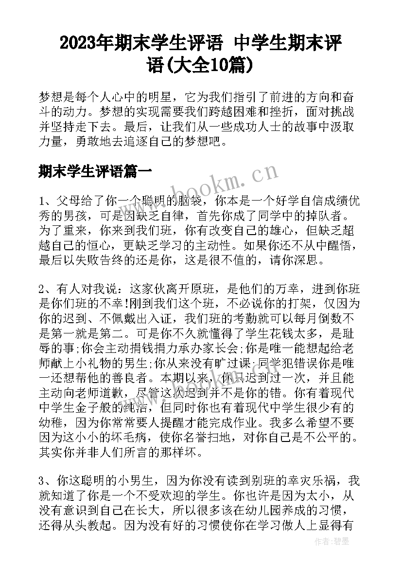 2023年期末学生评语 中学生期末评语(大全10篇)