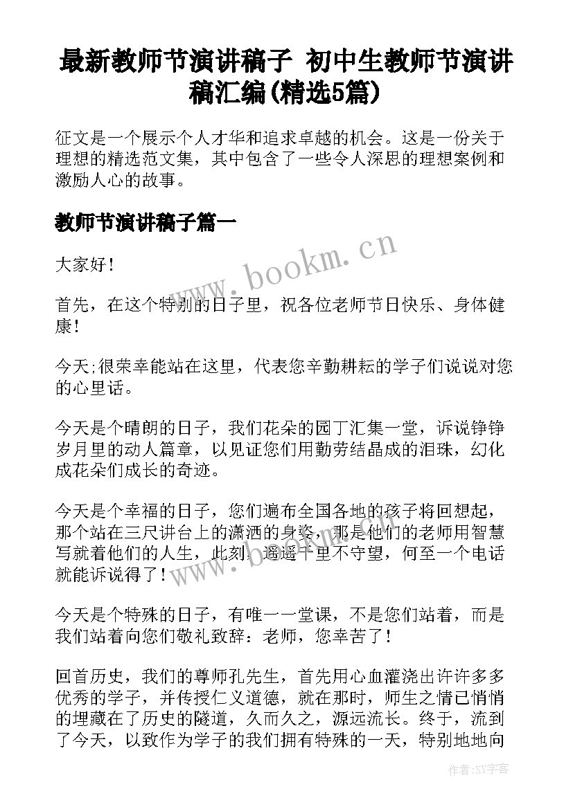 最新教师节演讲稿子 初中生教师节演讲稿汇编(精选5篇)