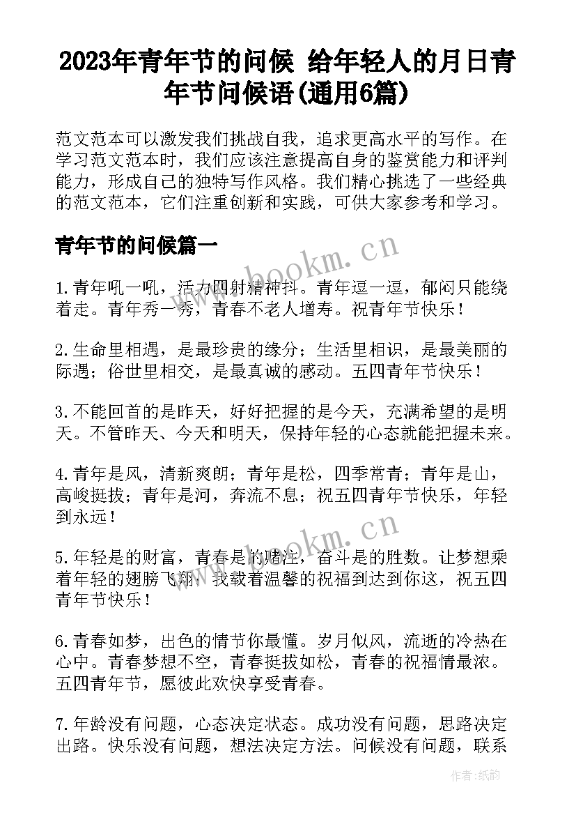 2023年青年节的问候 给年轻人的月日青年节问候语(通用6篇)