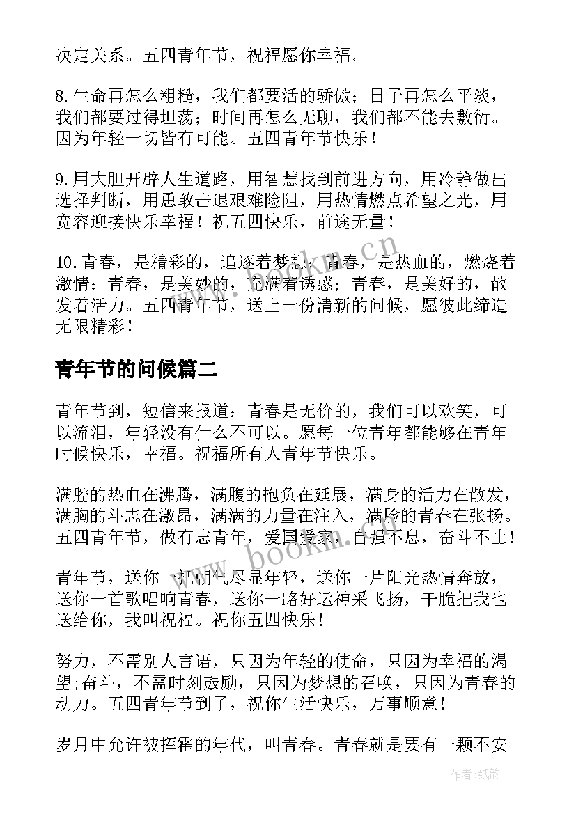 2023年青年节的问候 给年轻人的月日青年节问候语(通用6篇)