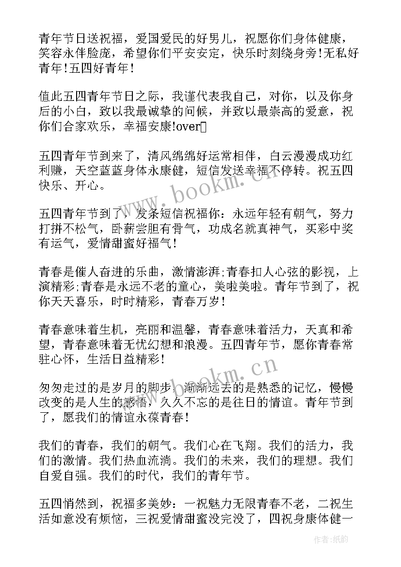 2023年青年节的问候 给年轻人的月日青年节问候语(通用6篇)