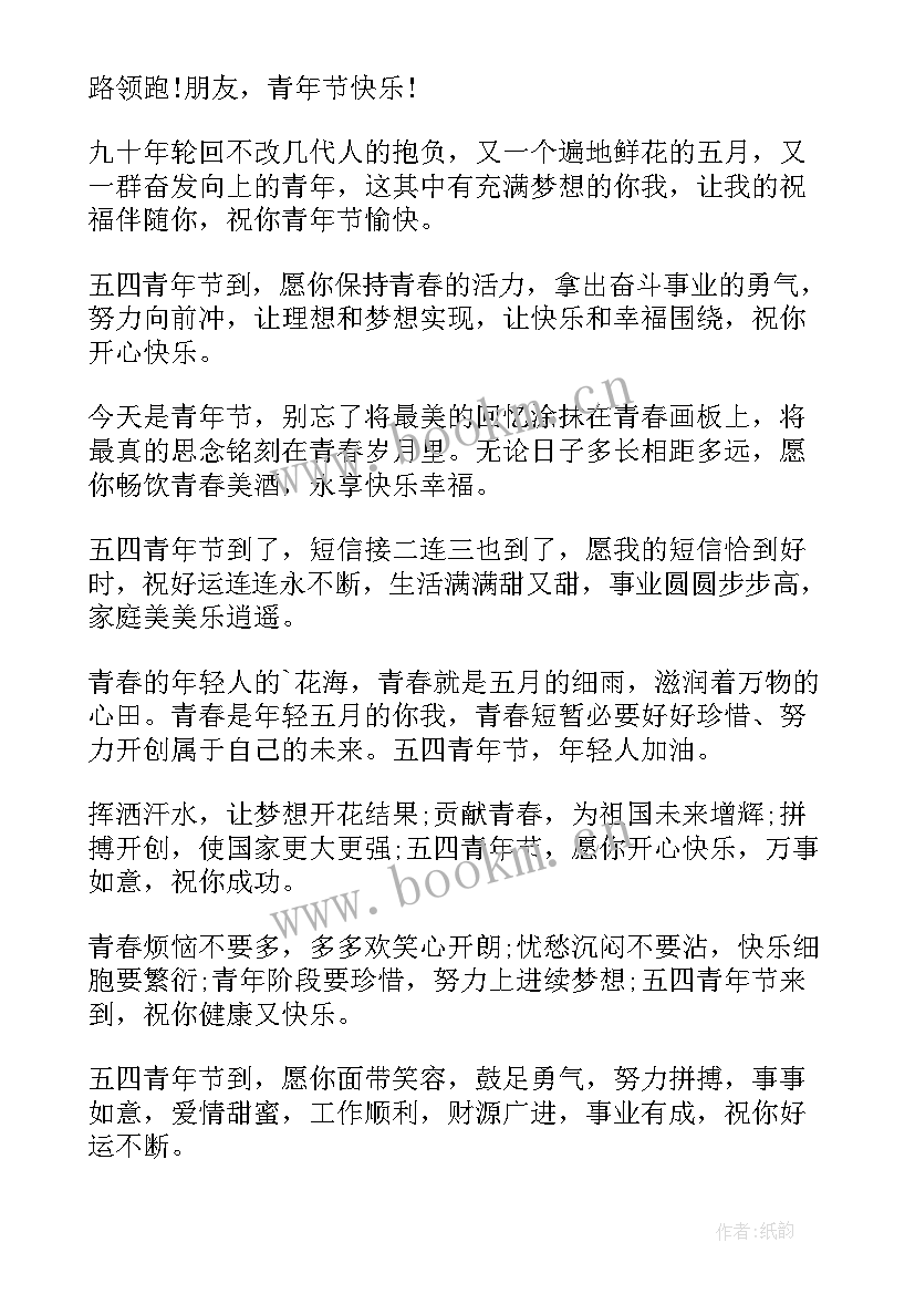 2023年青年节的问候 给年轻人的月日青年节问候语(通用6篇)