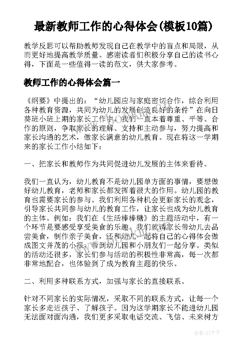 最新教师工作的心得体会(模板10篇)