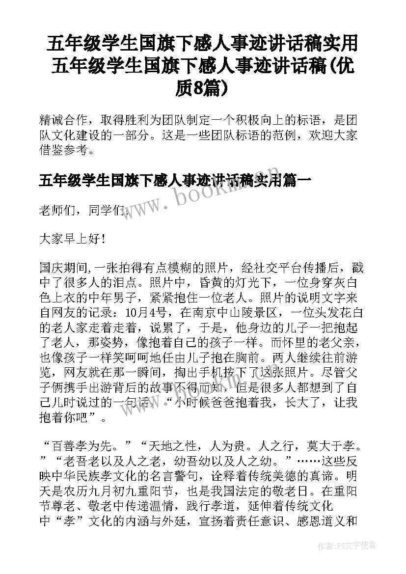 五年级学生国旗下感人事迹讲话稿实用 五年级学生国旗下感人事迹讲话稿(优质8篇)