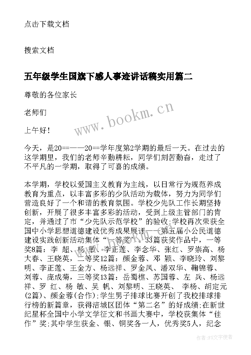 五年级学生国旗下感人事迹讲话稿实用 五年级学生国旗下感人事迹讲话稿(优质8篇)