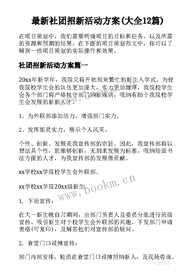 最新社团招新活动方案(大全12篇)