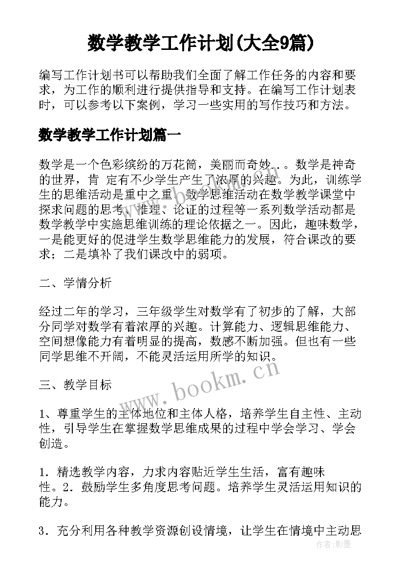 数学教学工作计划(大全9篇)