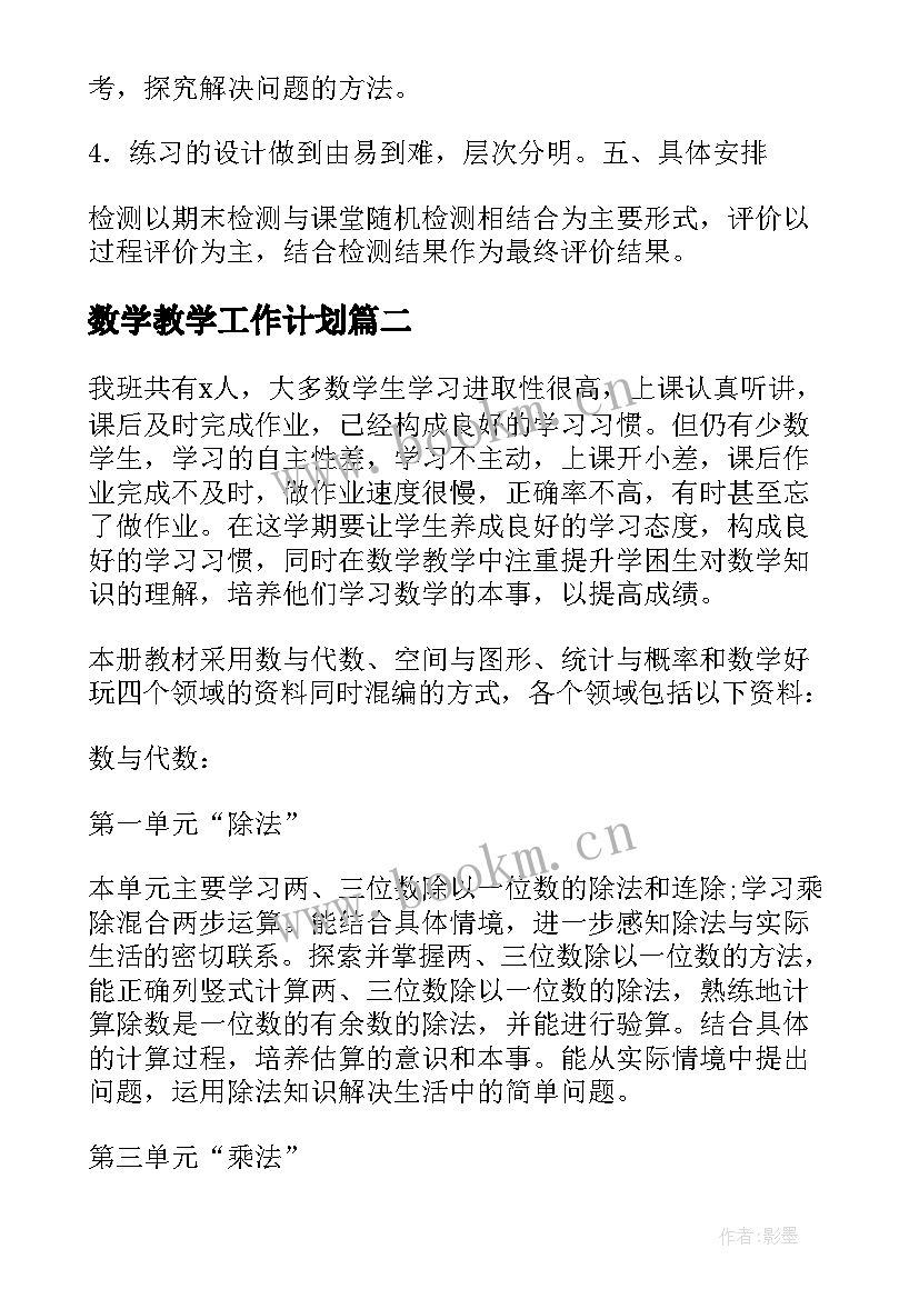 数学教学工作计划(大全9篇)