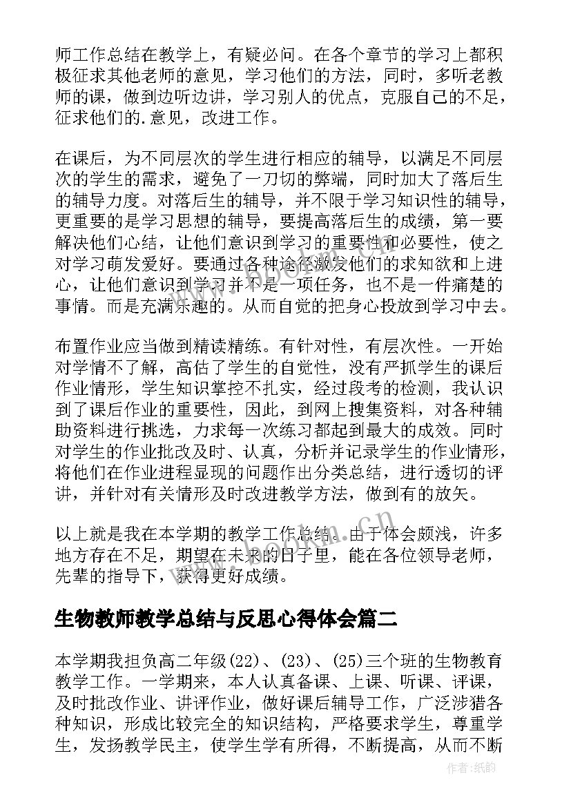 最新生物教师教学总结与反思心得体会(汇总15篇)