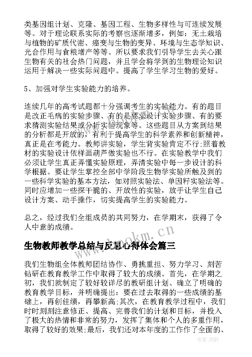 最新生物教师教学总结与反思心得体会(汇总15篇)