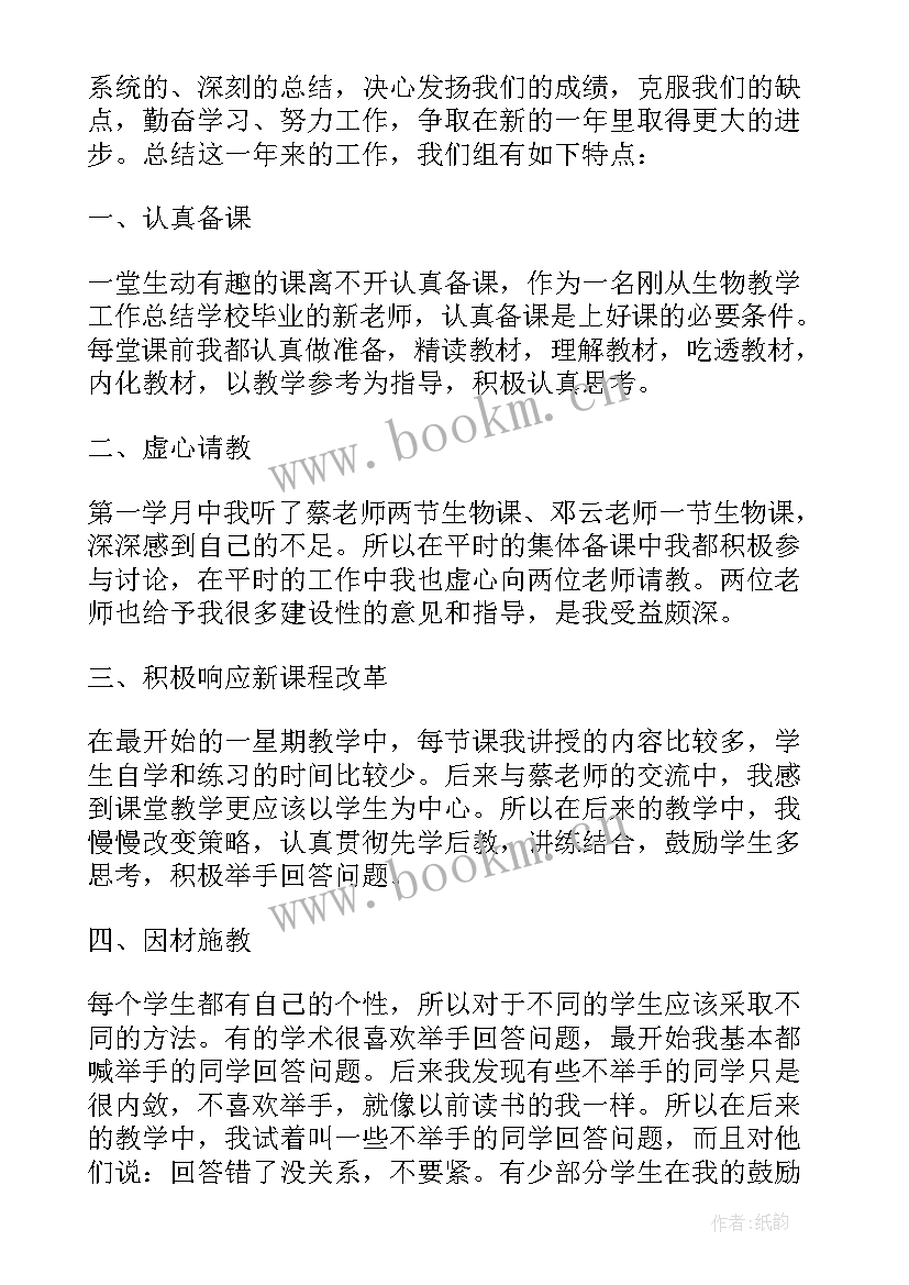 最新生物教师教学总结与反思心得体会(汇总15篇)