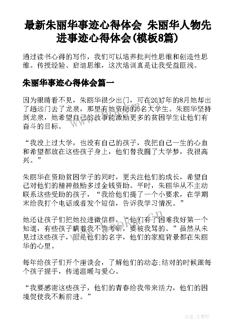 最新朱丽华事迹心得体会 朱丽华人物先进事迹心得体会(模板8篇)